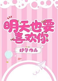 明天也要喜歡你