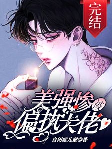美強慘被年下偏執大佬盯上後