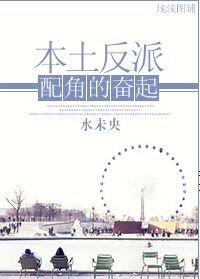 重生本土反派配角的奮起