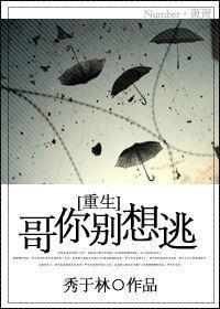 [重生]哥你別想逃