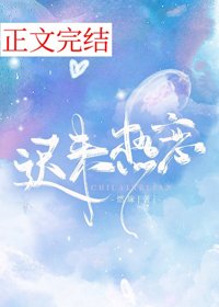迟来热恋